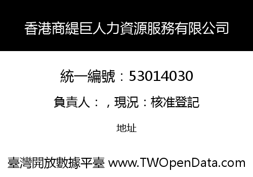 香港商緹巨人力資源服務有限公司