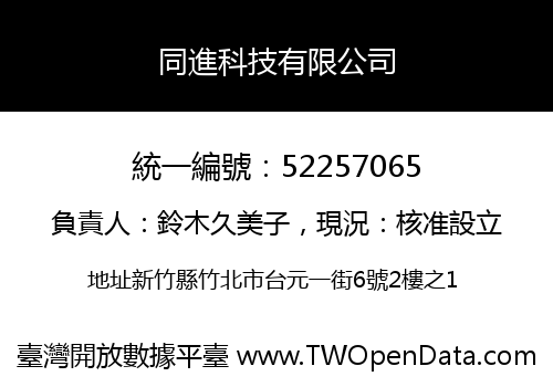 同進科技有限公司