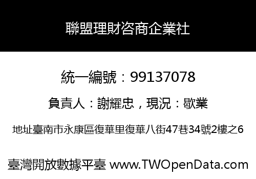 聯盟理財咨商企業社