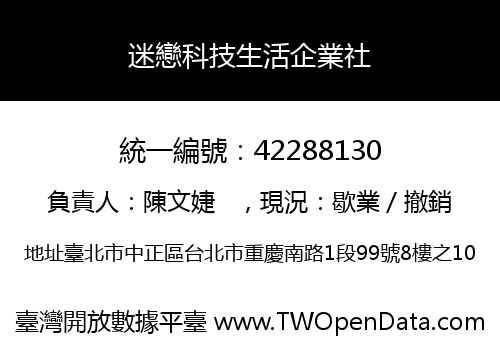迷戀科技生活企業社