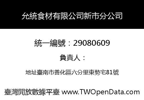 允統食材有限公司新市分公司