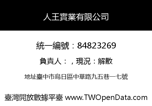 人王實業有限公司