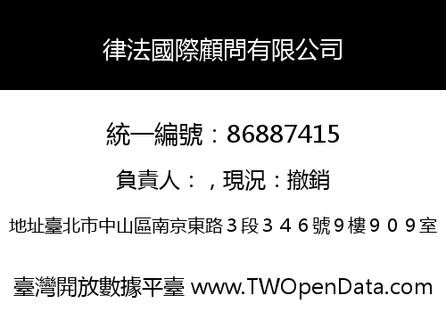 律法國際顧問有限公司