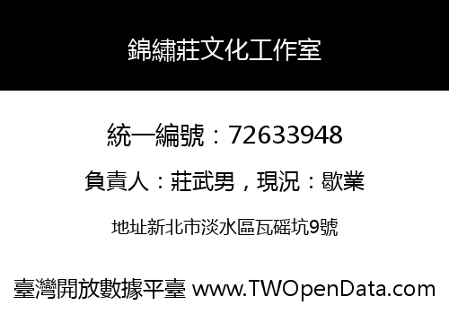 錦繡莊文化工作室