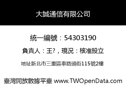 大誠通信有限公司