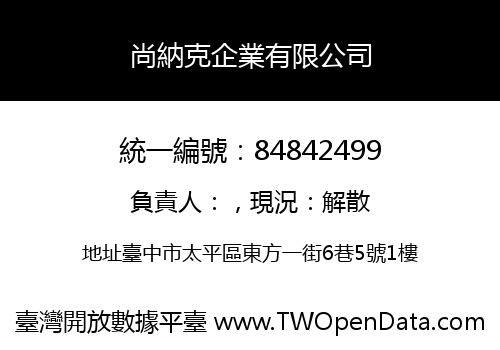 尚納克企業有限公司