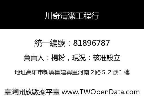 川奇清潔工程行