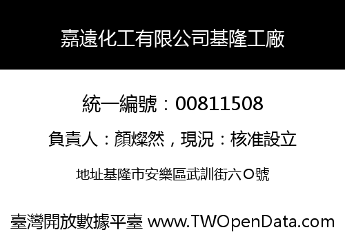 嘉遠化工有限公司基隆工廠