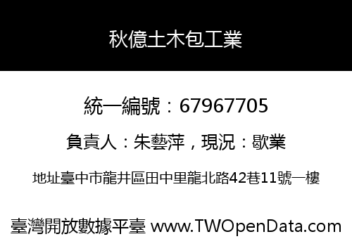 秋億土木包工業