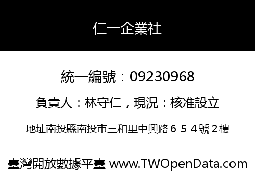 仁一企業社
