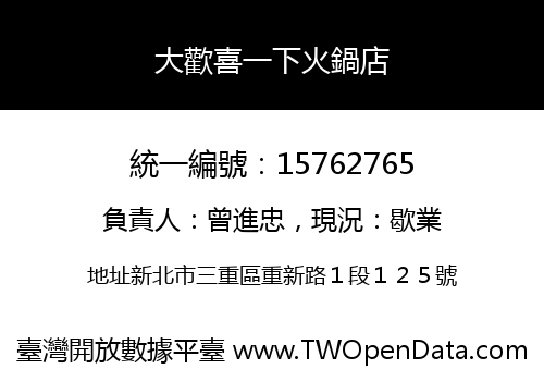 大歡喜一下火鍋店