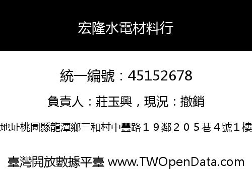 宏隆水電材料行