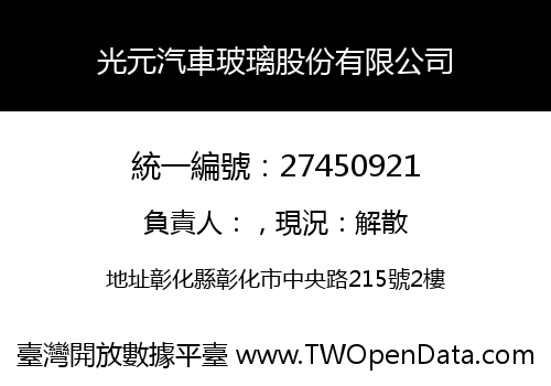 光元汽車玻璃股份有限公司