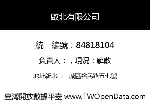 啟北有限公司