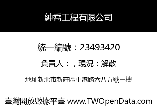 紳喬工程有限公司