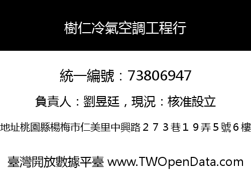 樹仁冷氣空調工程行
