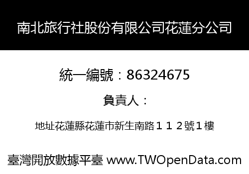 南北旅行社股份有限公司花蓮分公司