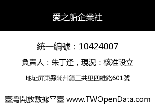 愛之船企業社