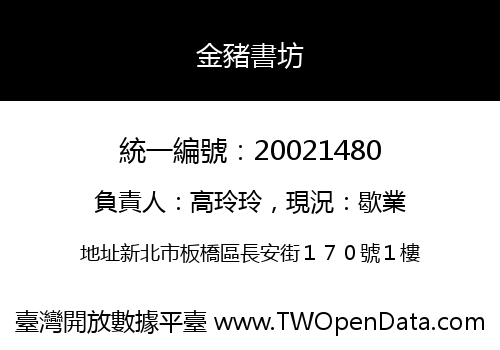 金豬書坊