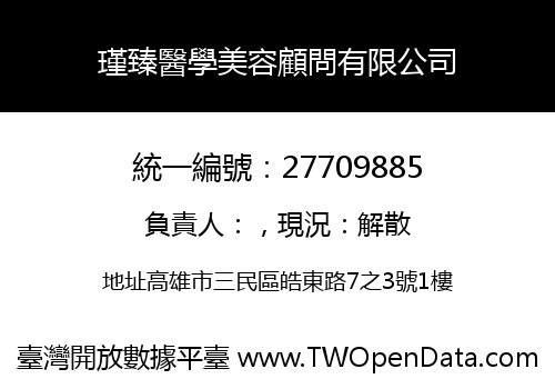 瑾臻醫學美容顧問有限公司