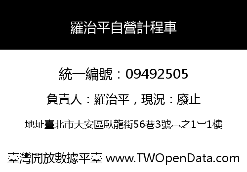 羅治平自營計程車
