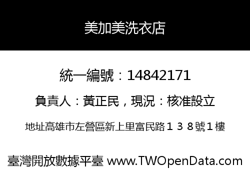 美加美洗衣店