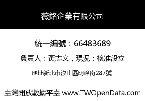 薇銘企業有限公司