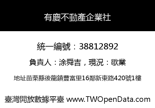 有慶不動產企業社