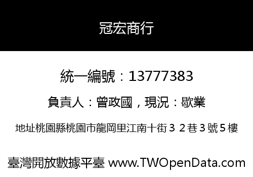 冠宏商行