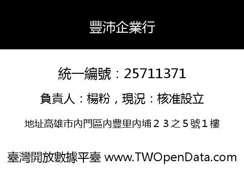 豐沛企業行