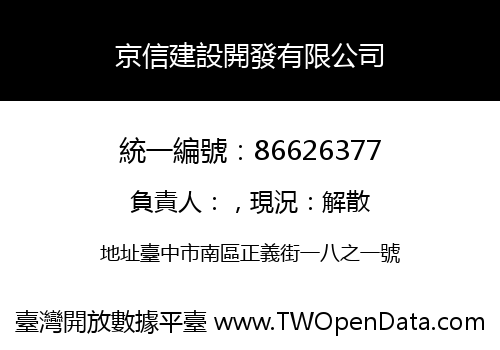 京信建設開發有限公司