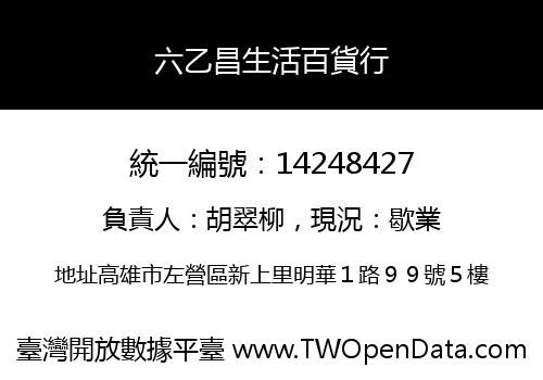 六乙昌生活百貨行