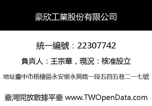 豪欣工業股份有限公司