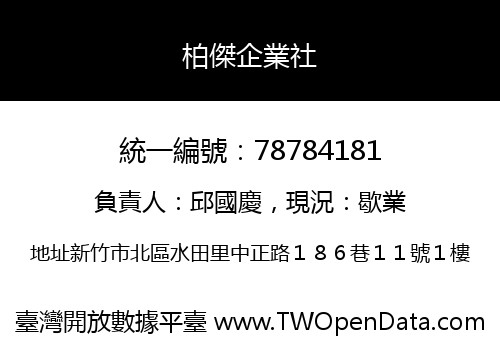 柏傑企業社
