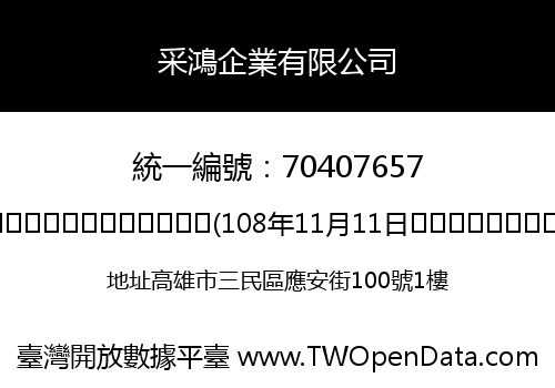 采鴻企業有限公司