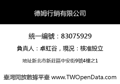 德姆行銷有限公司
