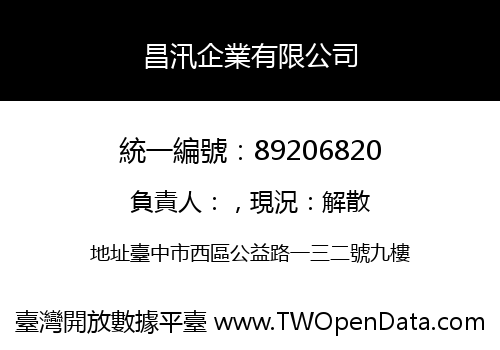 昌汛企業有限公司
