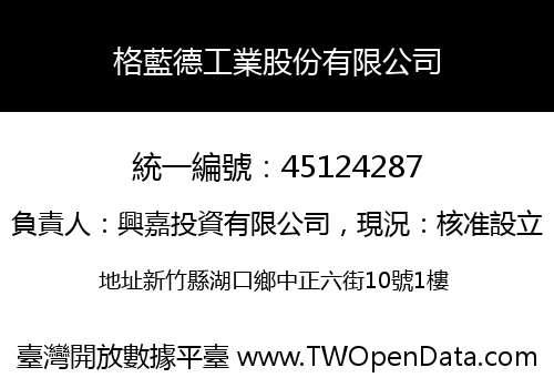 格藍德工業股份有限公司