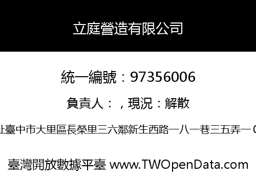 立庭營造有限公司