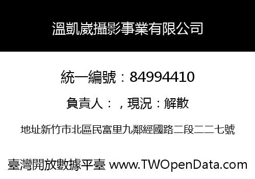 溫凱崴攝影事業有限公司