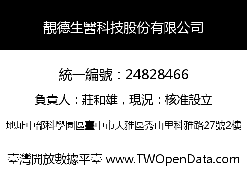 靚德生醫科技股份有限公司