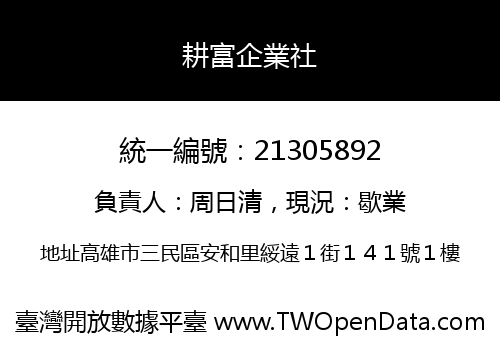 耕富企業社