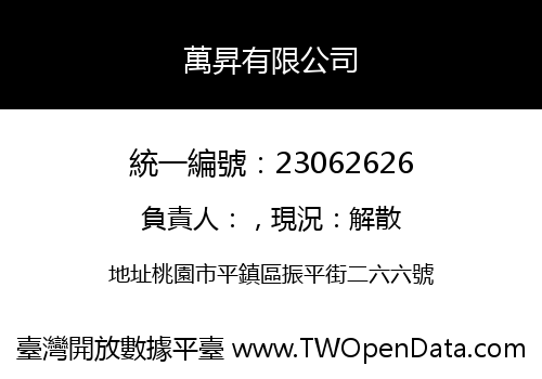 萬昇有限公司