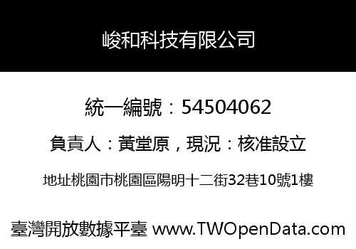 峻和科技有限公司