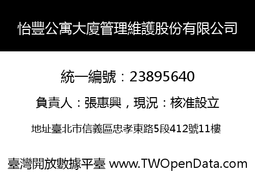 怡豐公寓大廈管理維護股份有限公司
