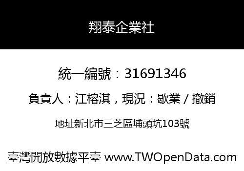 翔泰企業社