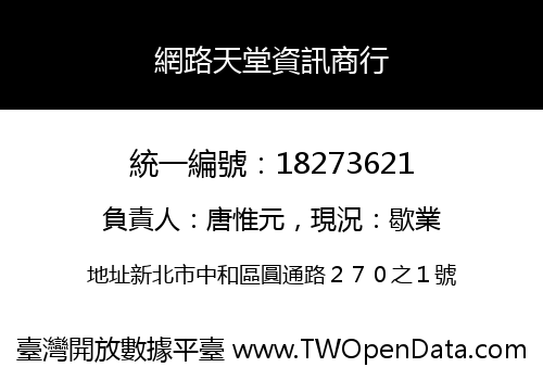 網路天堂資訊商行