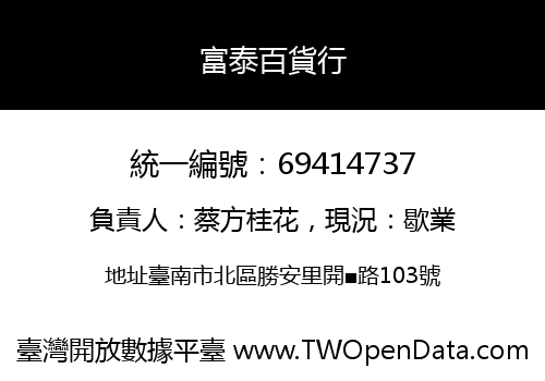 富泰百貨行