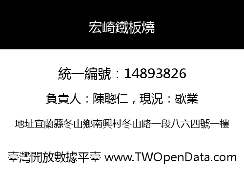 宏崎鐵板燒