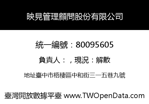 映見管理顧問股份有限公司